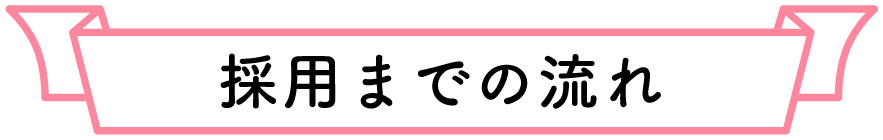 採用までの流れ