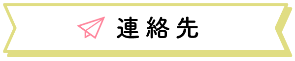 連絡先