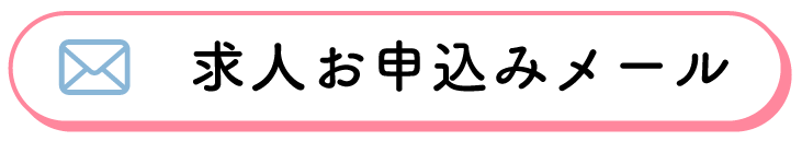 求人へのお申込み（フォームメール）