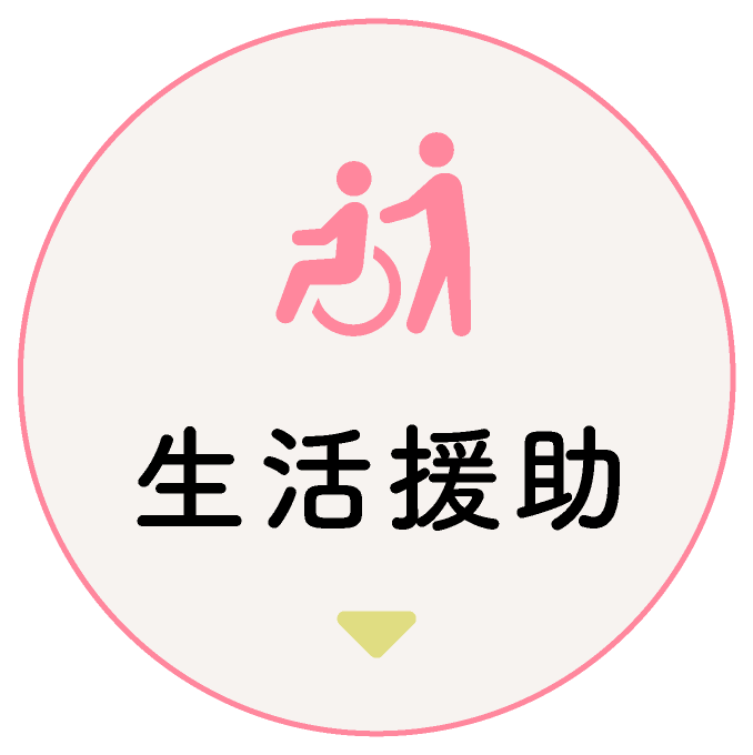 生活援助