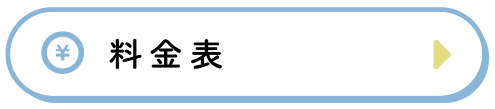 料金表