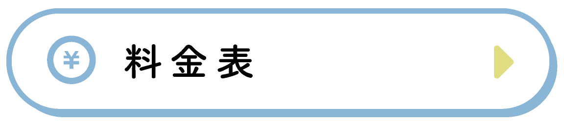 料金表