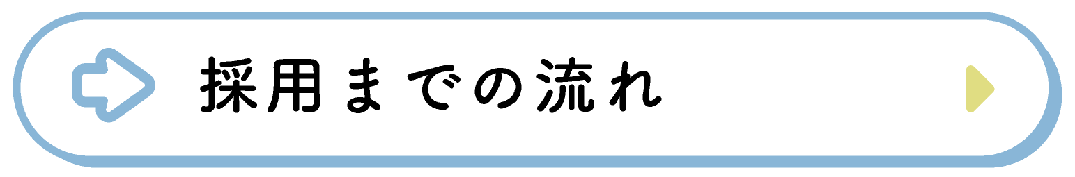 採用までの流れ