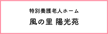 特別養護老人ホーム 風の里陽光苑