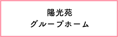 陽光苑 グループホーム