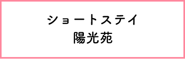 ショートステイ　陽光苑