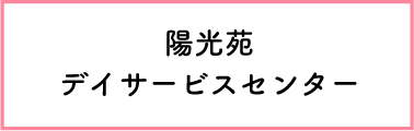 陽光苑デイサービスセンター