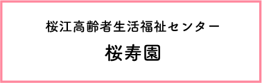 桜江高齢者生活福祉センター　桜寿園