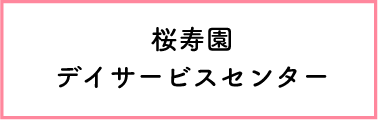 桜寿園デイサービスセンター