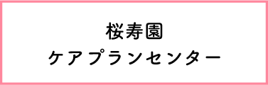 桜寿園ケアプランセンター