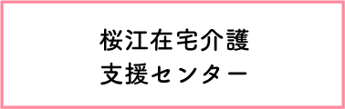 桜江在宅介護支援センター