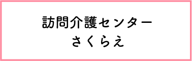 訪問介護センターさくらえ