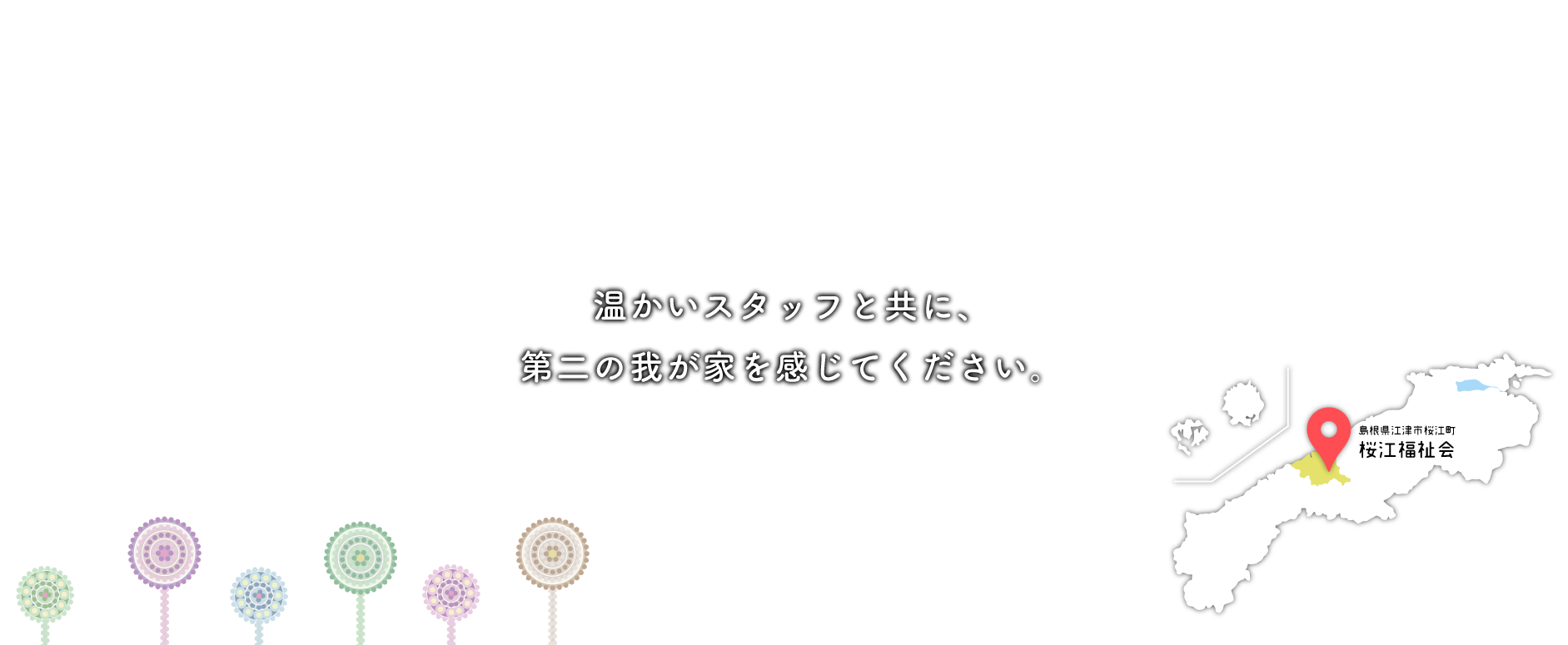 温かいスタッフと共に、
第二の我が家を感じてください。