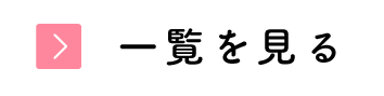 お知らせ一覧を見る