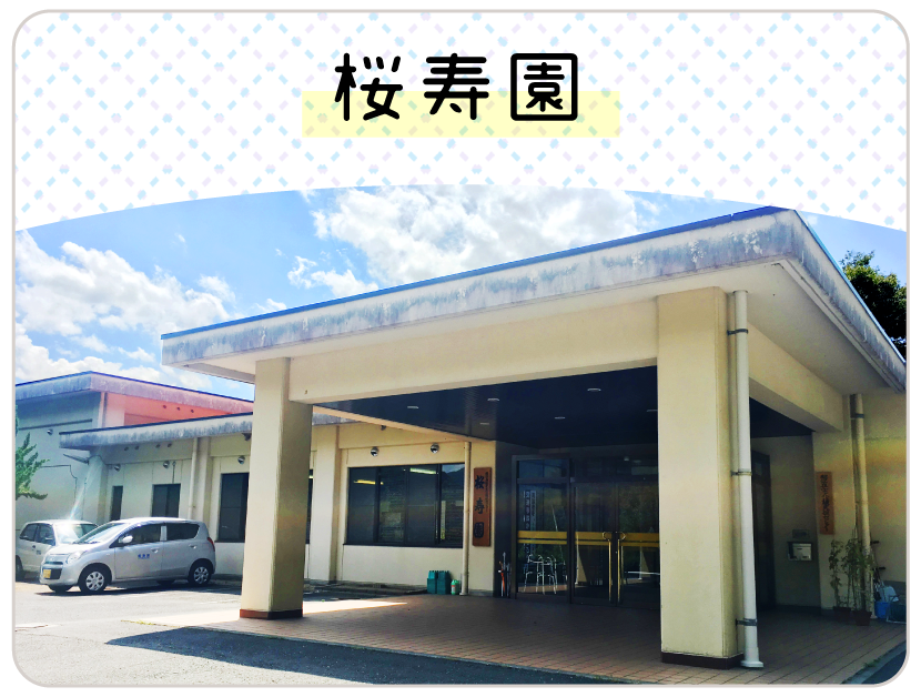 桜寿園の車寄せ・玄関エントランス。広々とした入口で施設名表示あり。